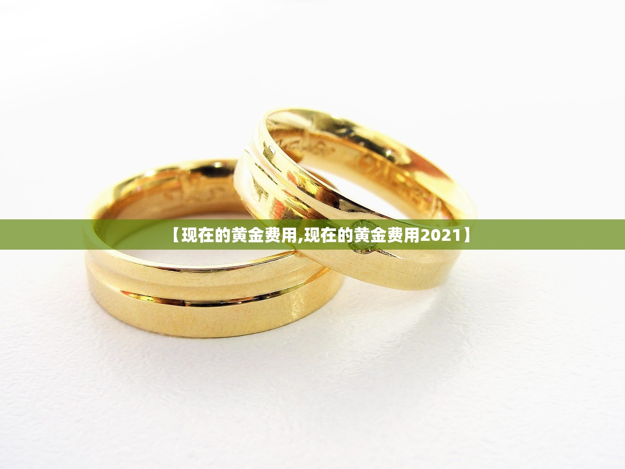 【现在的黄金费用,现在的黄金费用2021】 【现在的黄金费用,现在的黄金费用2021】