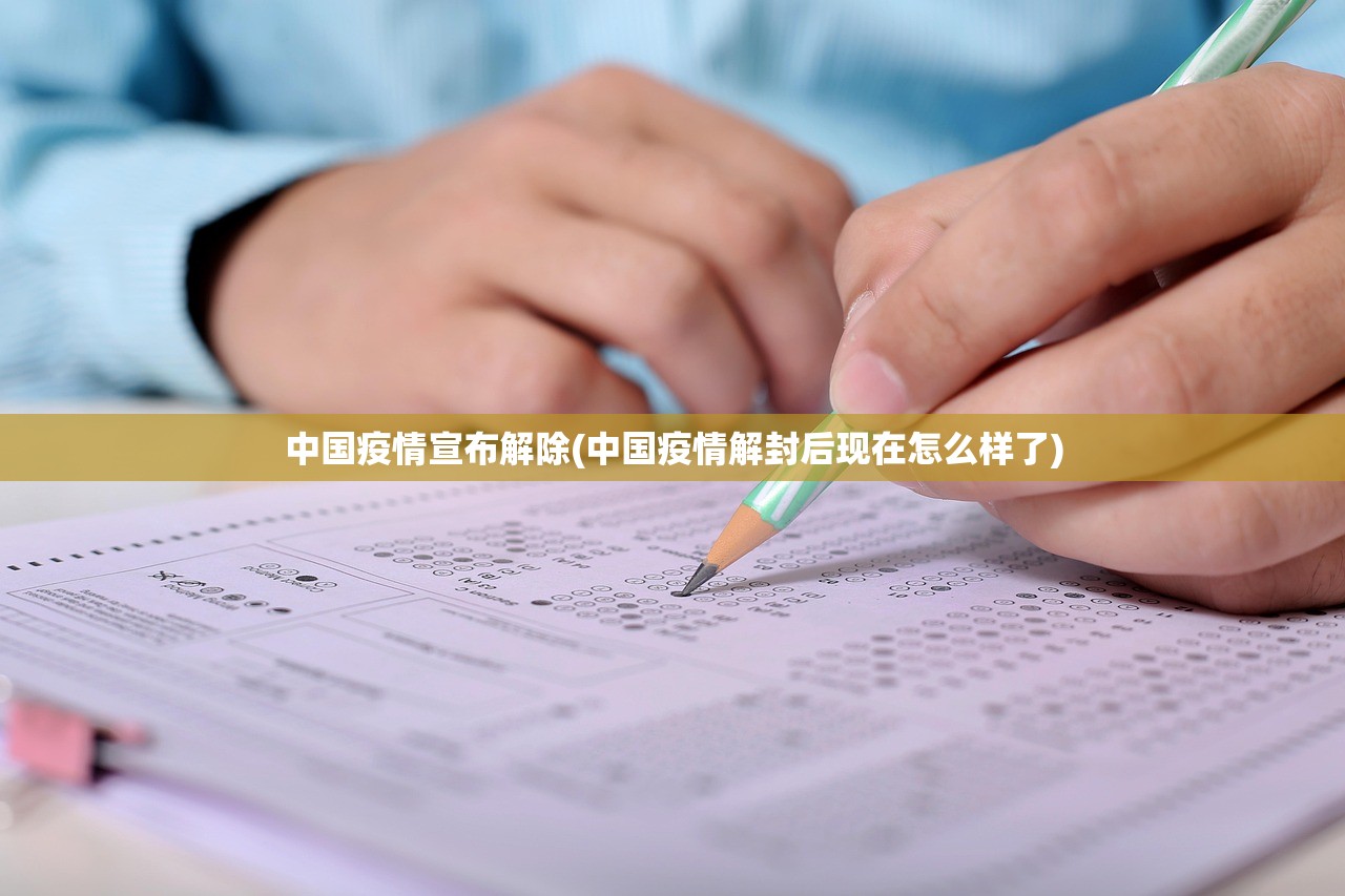 中国疫情宣布解除(中国疫情解封后现在怎么样了)