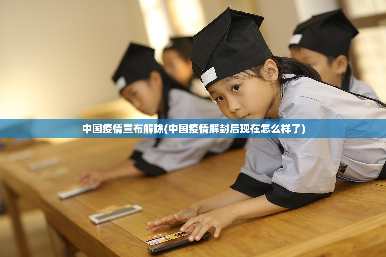 中国疫情宣布解除(中国疫情解封后现在怎么样了) 中国疫情宣布解除(中国疫情解封后现在怎么样了)