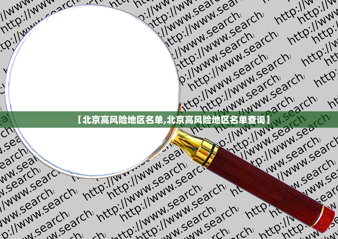 【北京高风险地区名单,北京高风险地区名单查询】 【北京高风险地区名单,北京高风险地区名单查询】