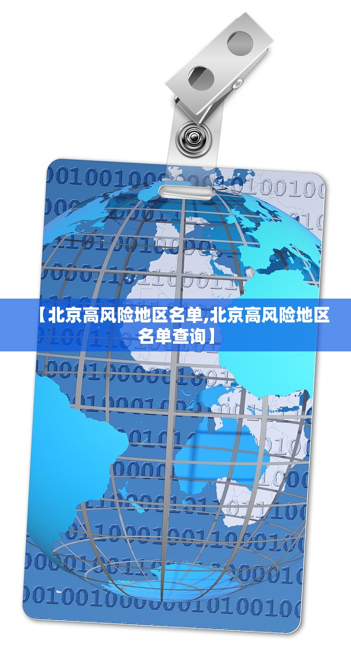 【北京高风险地区名单,北京高风险地区名单查询】 【北京高风险地区名单,北京高风险地区名单查询】