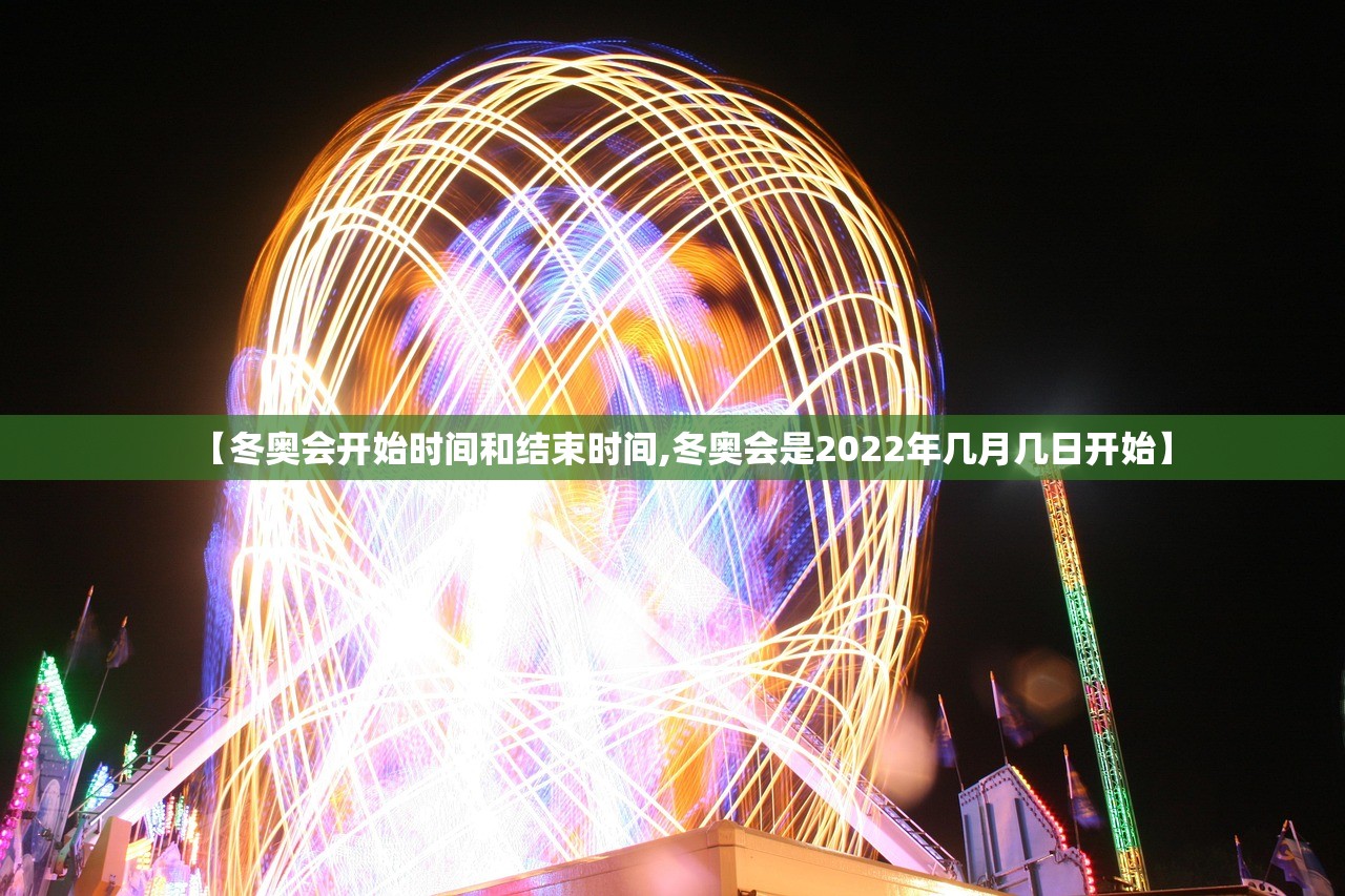 【冬奥会开始时间和结束时间,冬奥会是2022年几月几日开始】