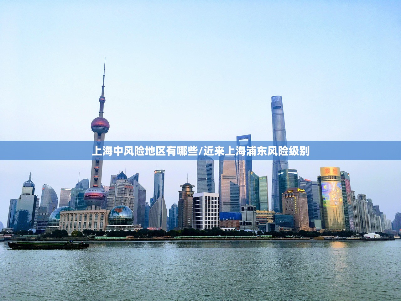 上海中风险地区有哪些/近来上海浦东风险级别 上海中风险地区有哪些/近来上海浦东风险级别