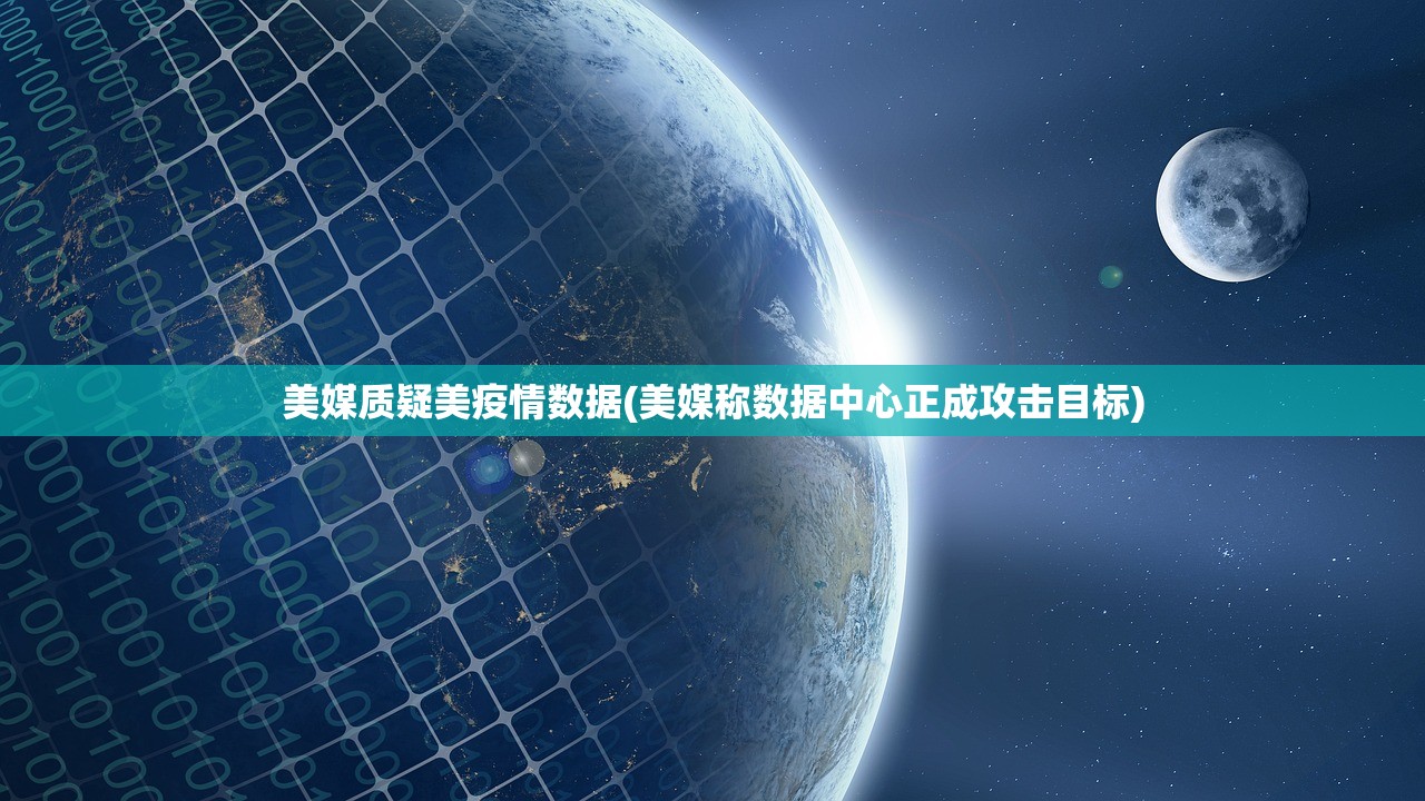美媒质疑美疫情数据(美媒称数据中心正成攻击目标)
