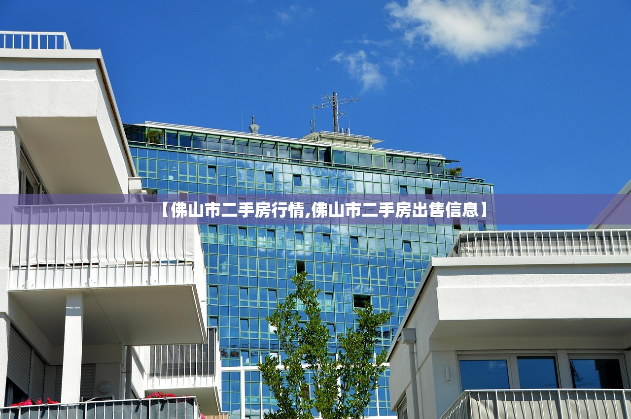 【佛山市二手房行情,佛山市二手房出售信息】 【佛山市二手房行情,佛山市二手房出售信息】