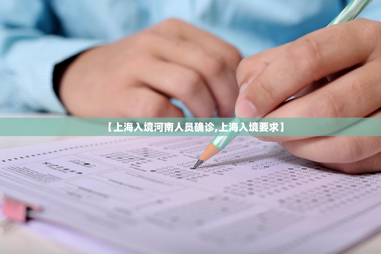 【上海入境河南人员确诊,上海入境要求】 【上海入境河南人员确诊,上海入境要求】