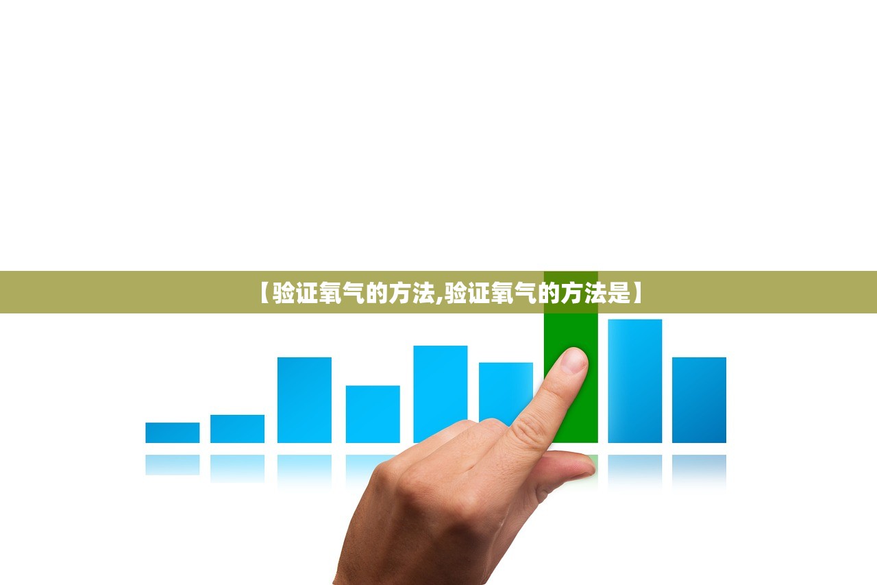 【验证氧气的方法,验证氧气的方法是】 【验证氧气的方法,验证氧气的方法是】