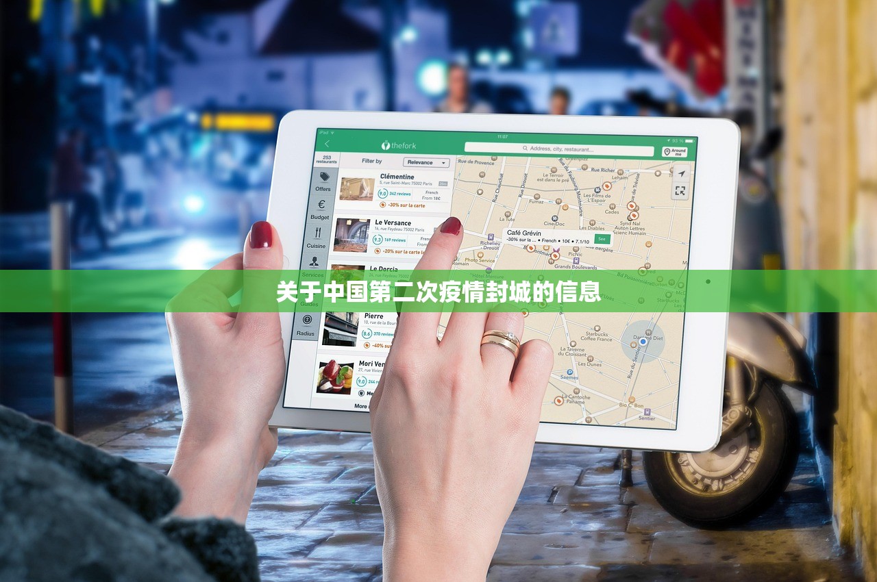 关于中国第二次疫情封城的信息