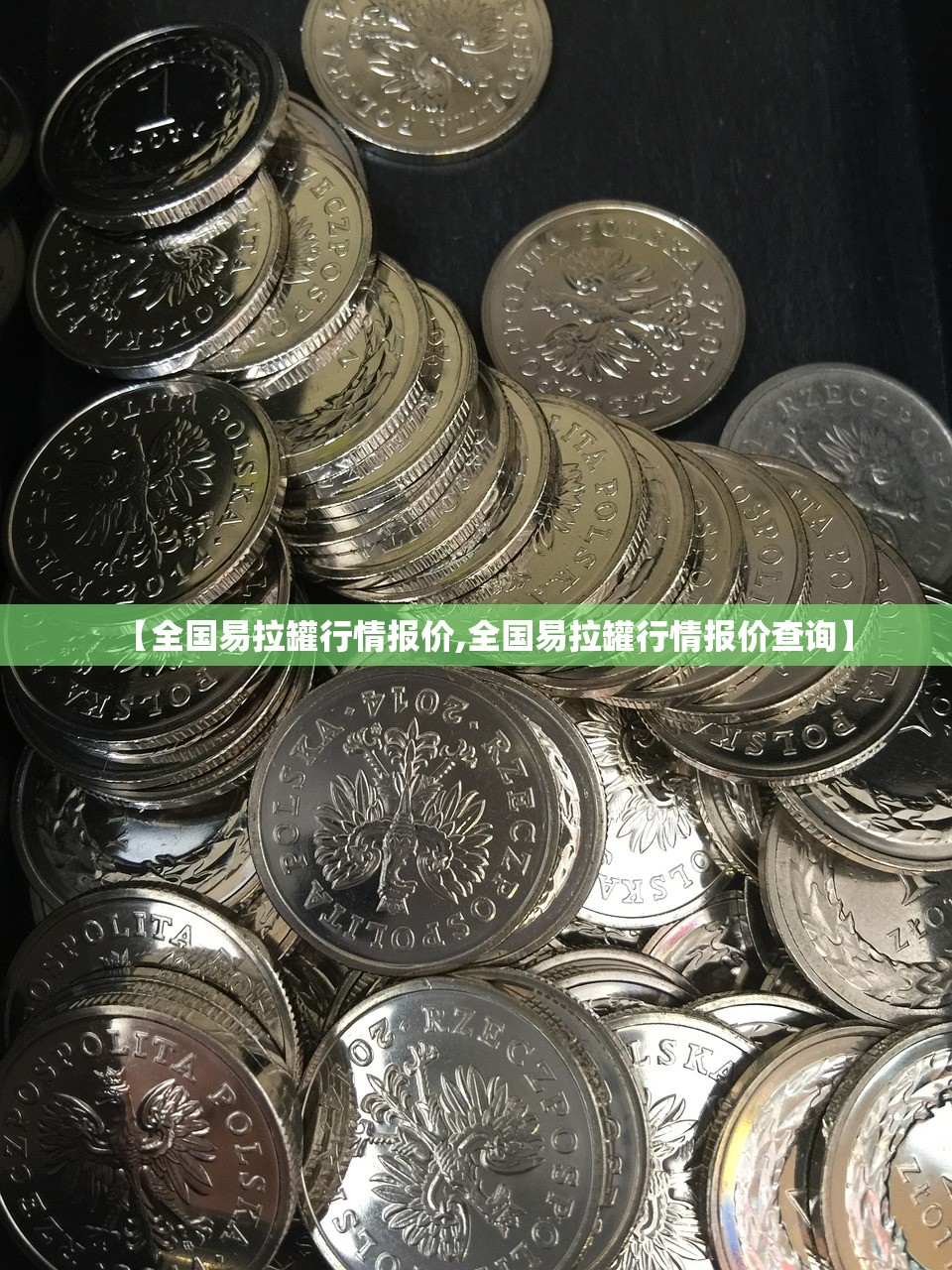 【全国易拉罐行情报价,全国易拉罐行情报价查询】 【全国易拉罐行情报价,全国易拉罐行情报价查询】