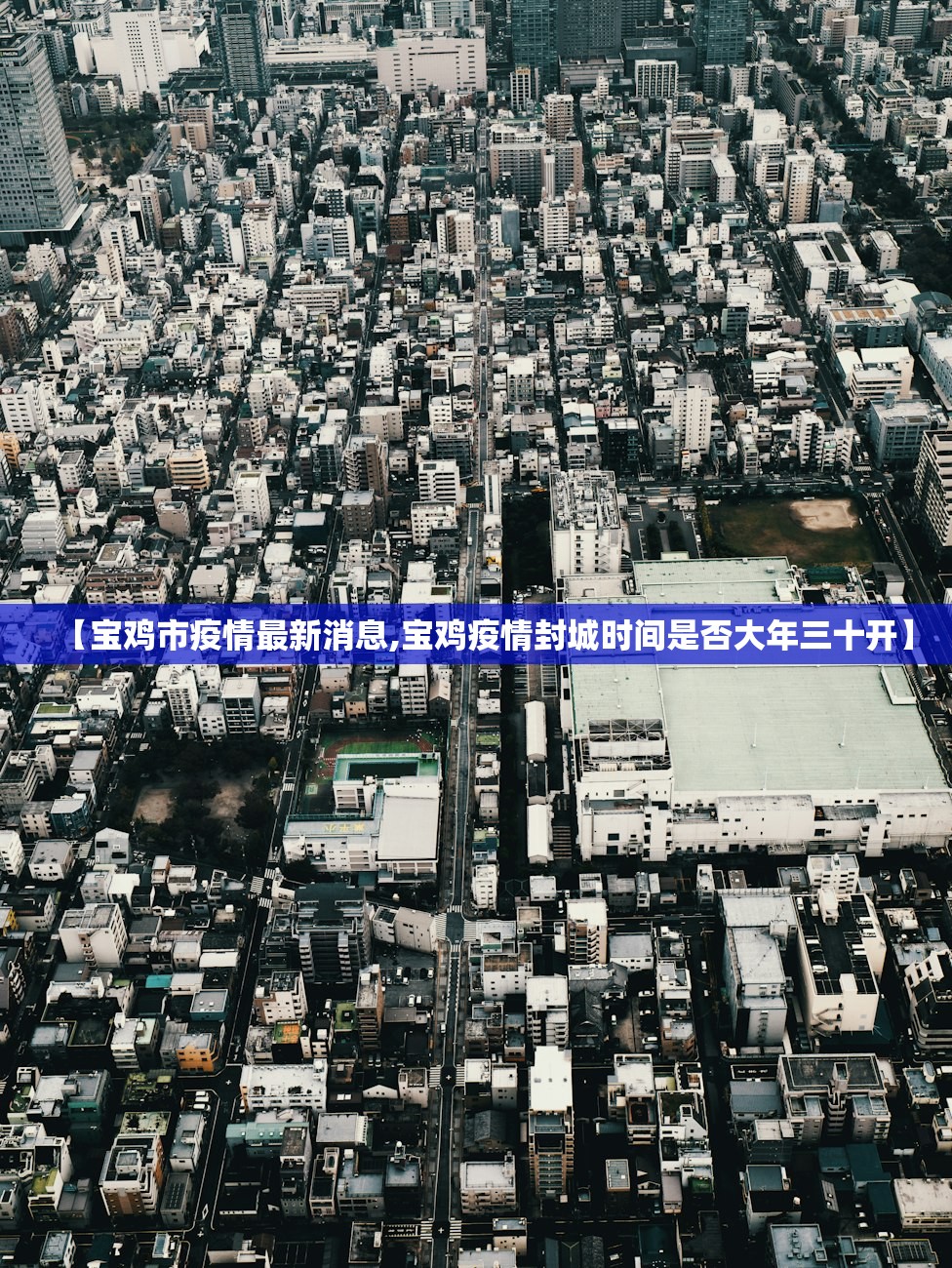 【宝鸡市疫情最新消息,宝鸡疫情封城时间是否大年三十开】 【宝鸡市疫情最新消息,宝鸡疫情封城时间是否大年三十开】