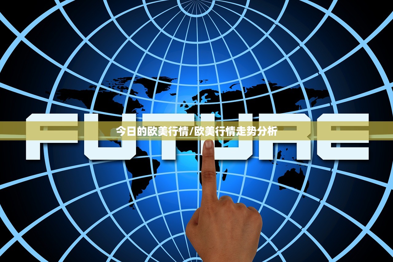 今日的欧美行情/欧美行情走势分析