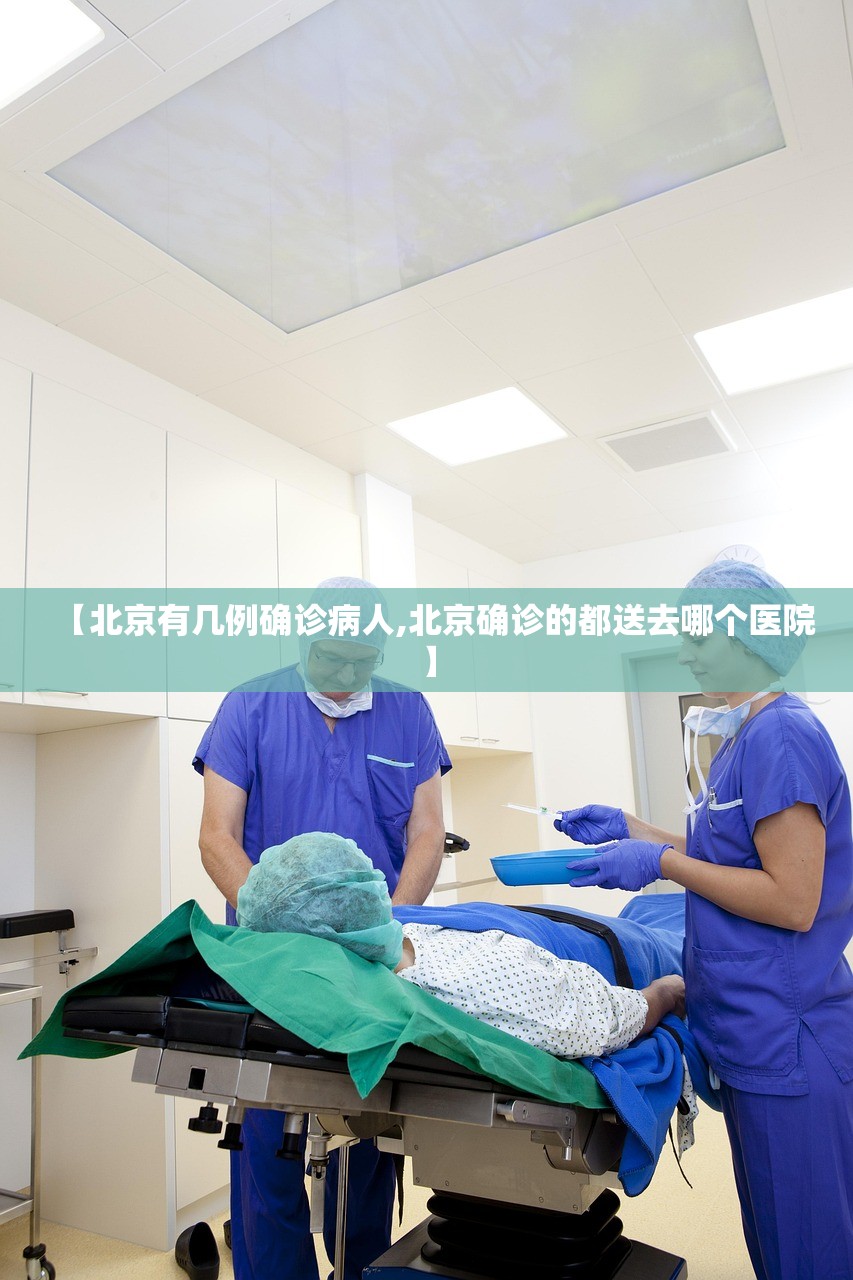 【北京有几例确诊病人,北京确诊的都送去哪个医院】 【北京有几例确诊病人,北京确诊的都送去哪个医院】