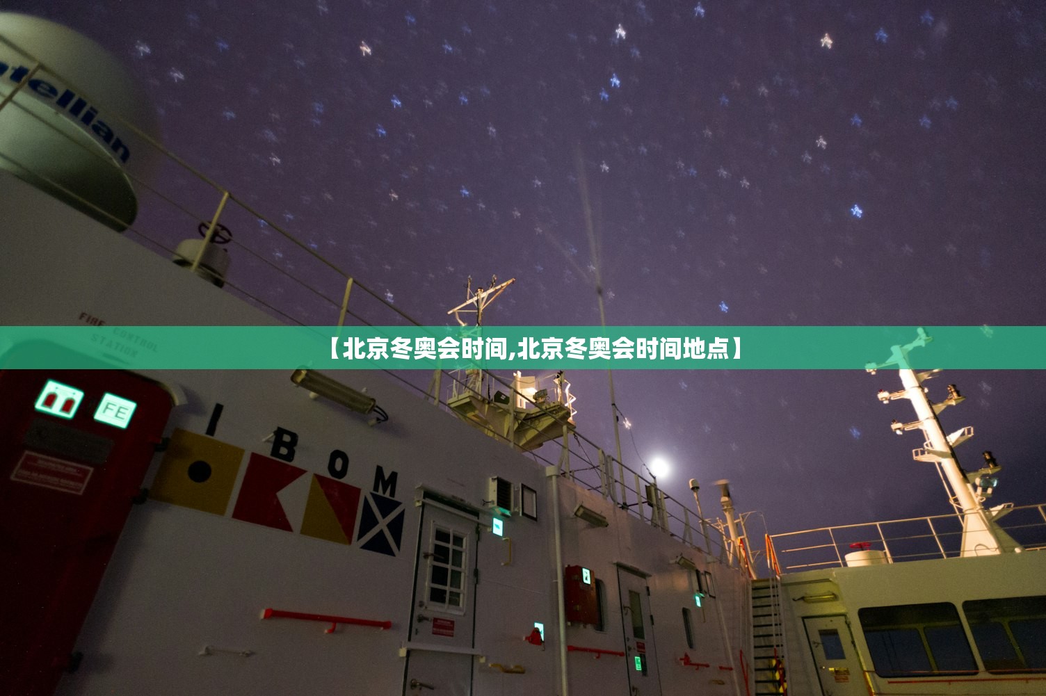 【北京冬奥会时间,北京冬奥会时间地点】