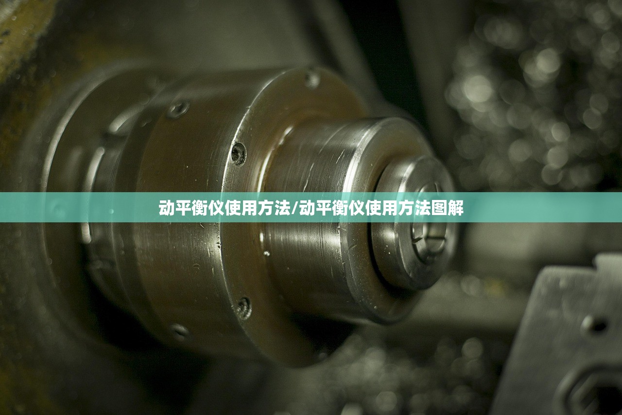 动平衡仪使用方法/动平衡仪使用方法图解 动平衡仪使用方法/动平衡仪使用方法图解