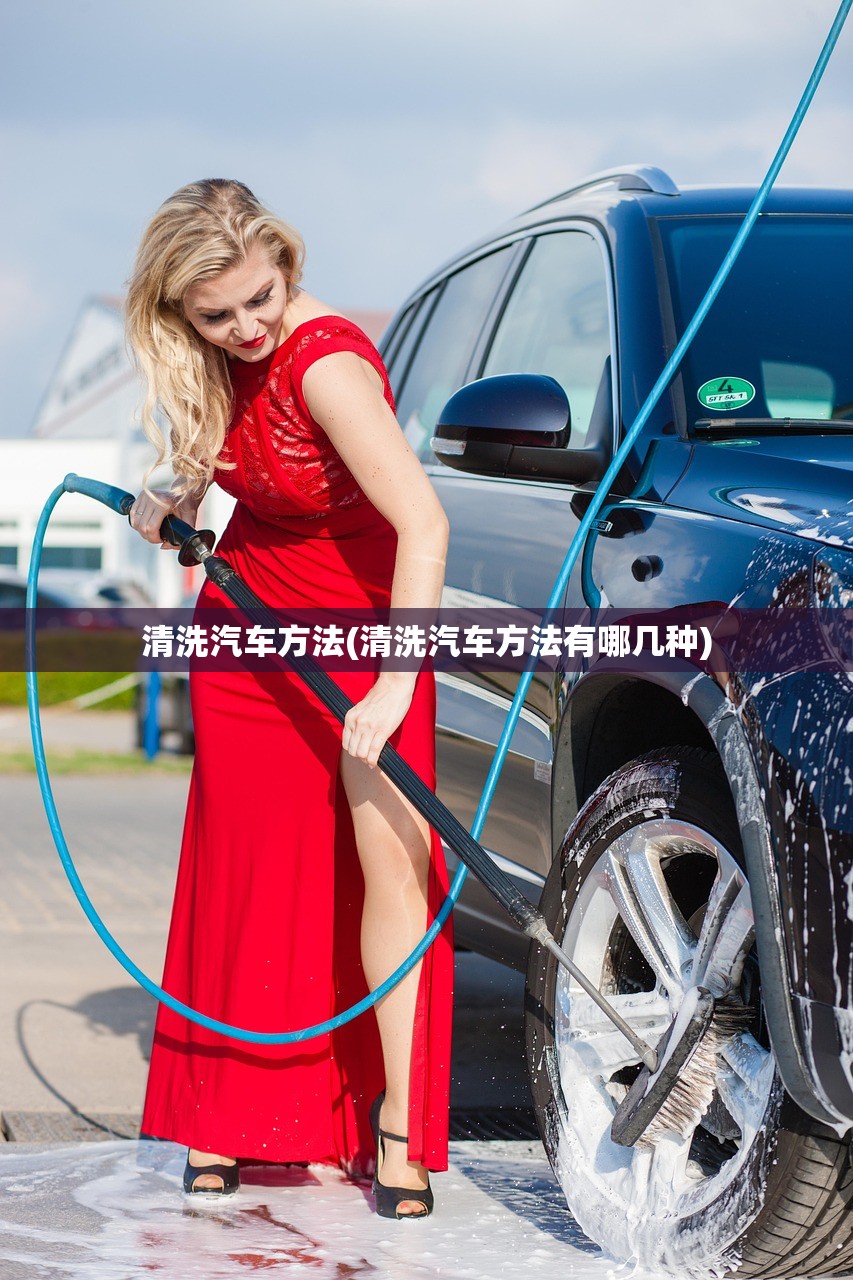 清洗汽车方法(清洗汽车方法有哪几种) 清洗汽车方法(清洗汽车方法有哪几种)