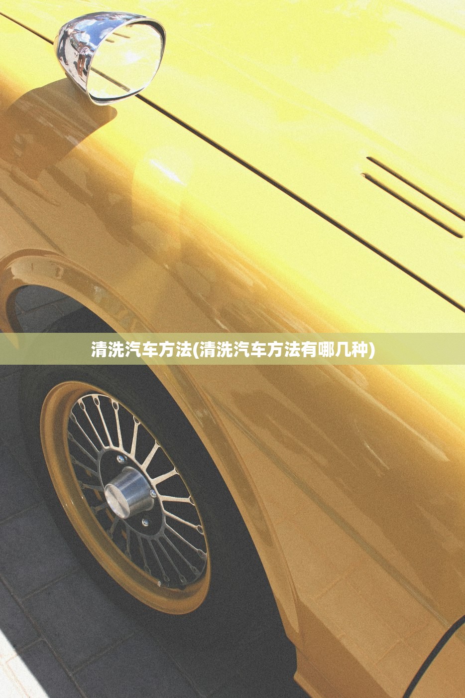 清洗汽车方法(清洗汽车方法有哪几种) 清洗汽车方法(清洗汽车方法有哪几种)