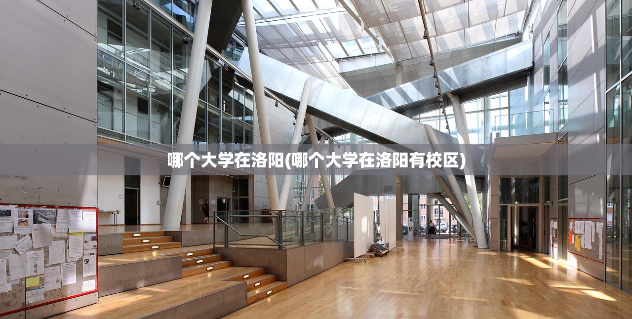 哪个大学在洛阳(哪个大学在洛阳有校区) 哪个大学在洛阳(哪个大学在洛阳有校区)