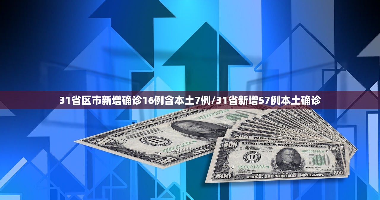 31省区市新增确诊16例含本土7例/31省新增57例本土确诊