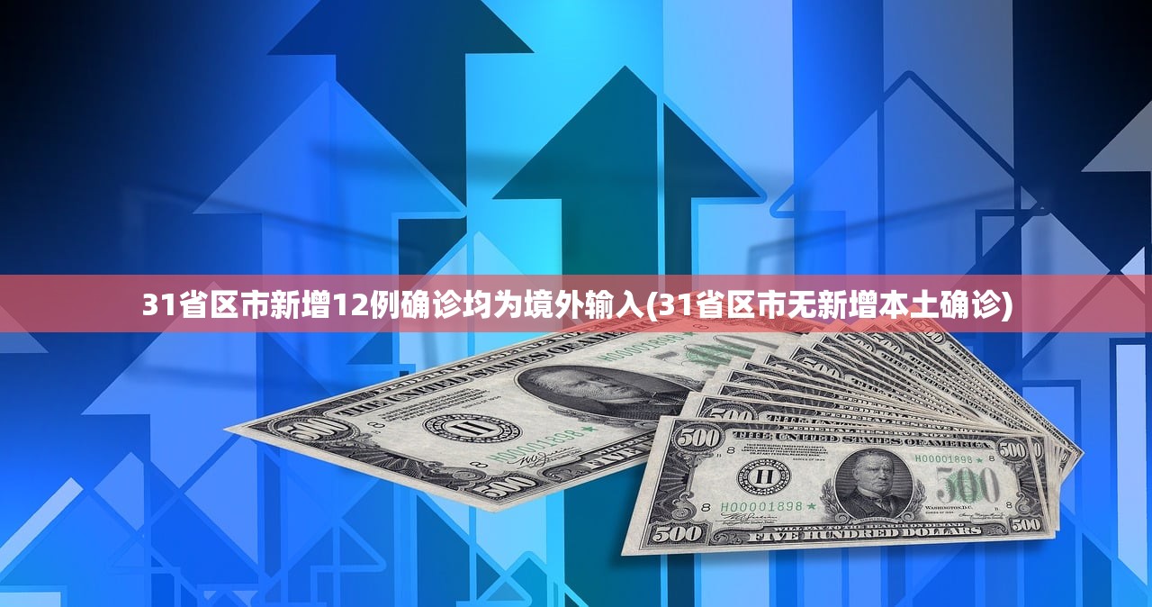 31省区市新增12例确诊均为境外输入(31省区市无新增本土确诊) 31省区市新增12例确诊均为境外输入(31省区市无新增本土确诊)