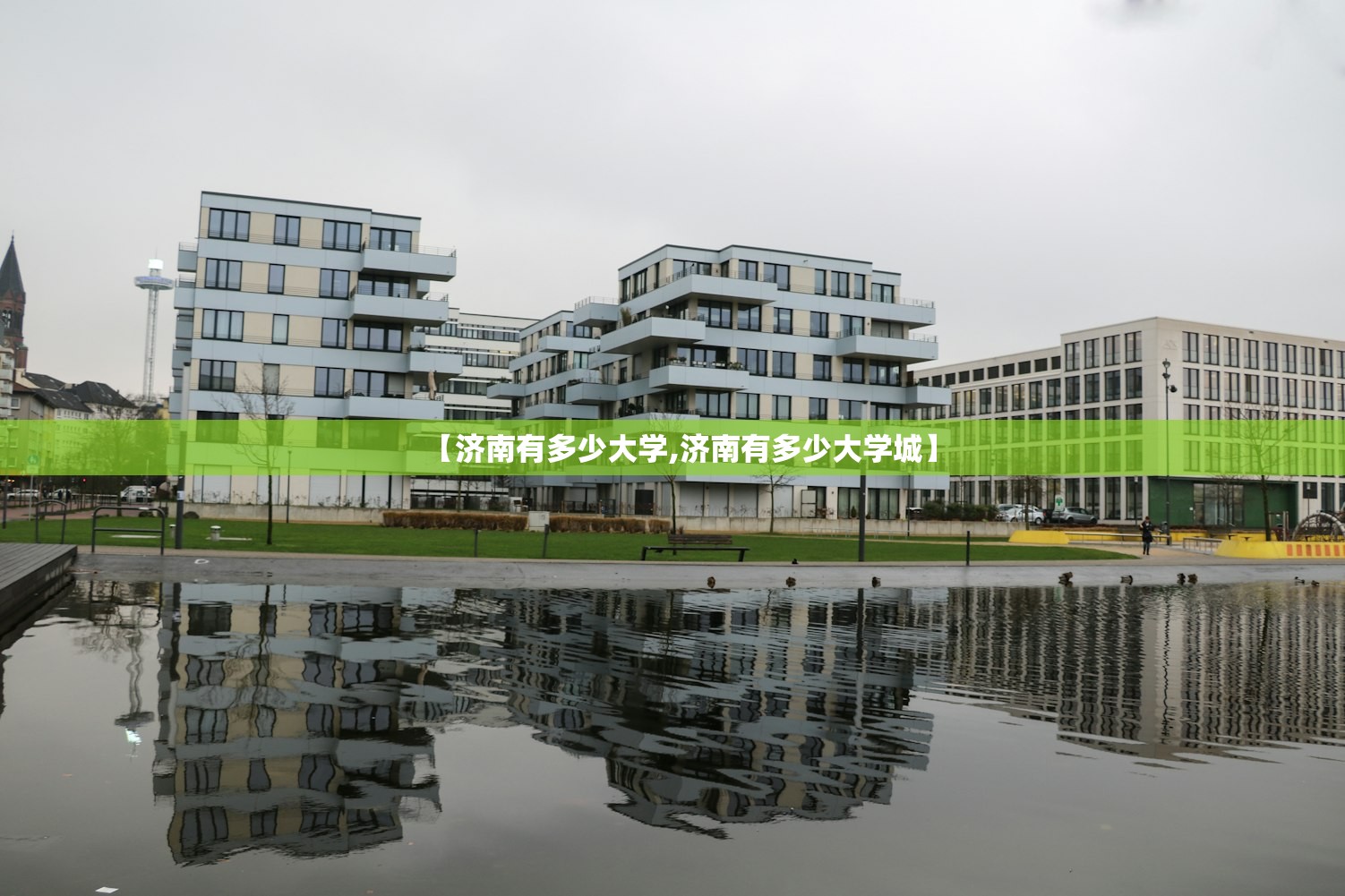 【济南有多少大学,济南有多少大学城】