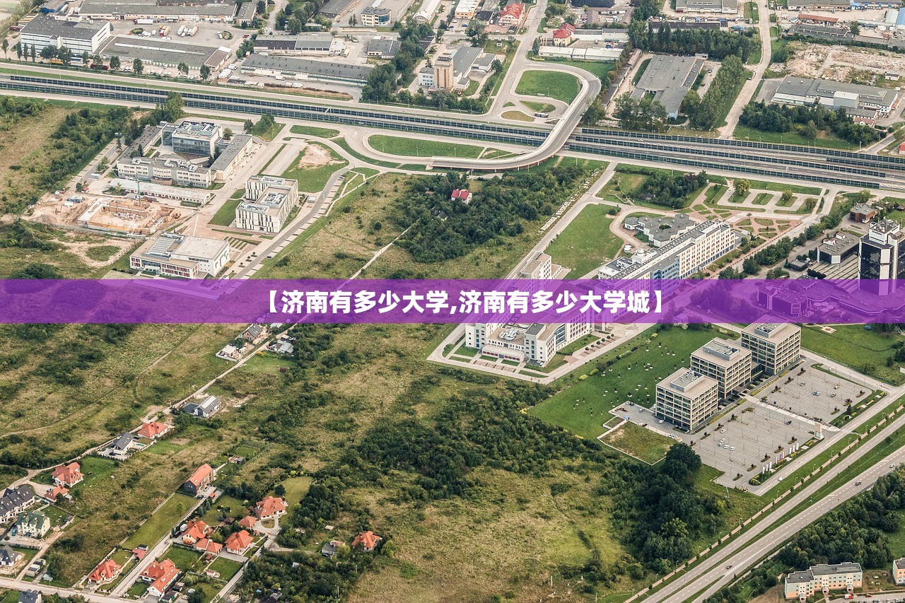 【济南有多少大学,济南有多少大学城】