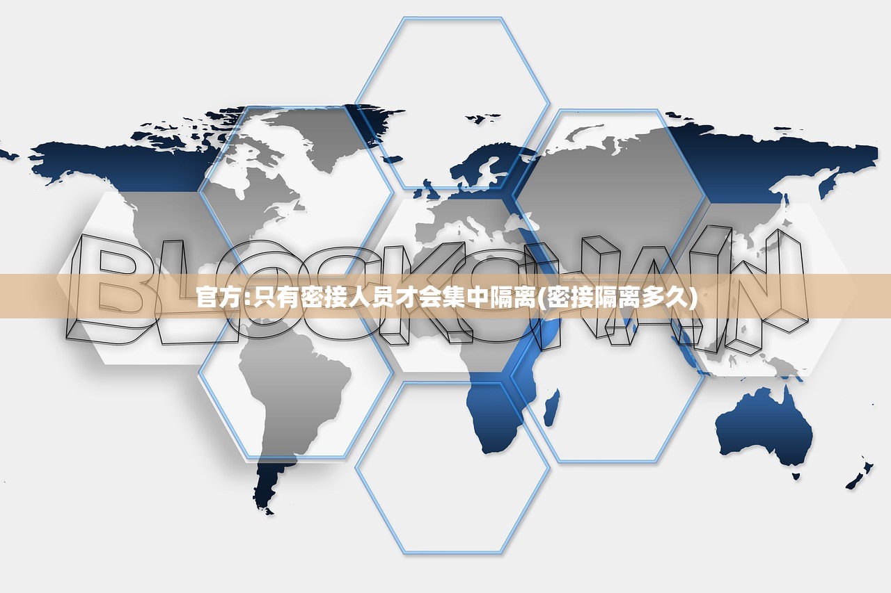 官方:只有密接人员才会集中隔离(密接隔离多久)