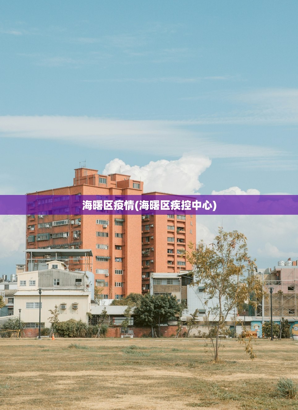 海曙区疫情(海曙区疾控中心)