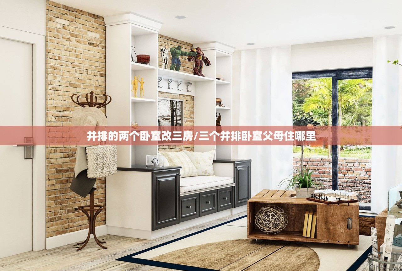 并排的两个卧室改三房/三个并排卧室父母住哪里