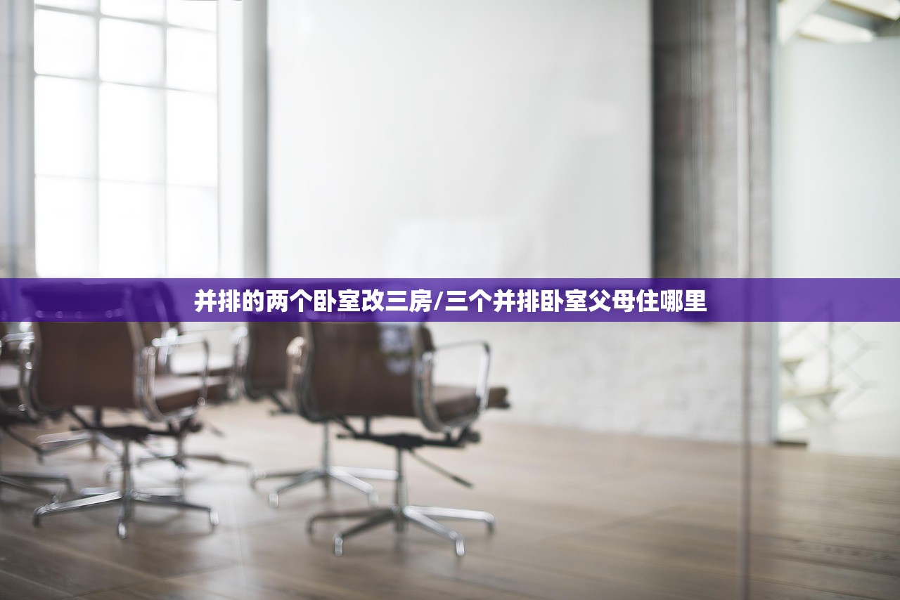 并排的两个卧室改三房/三个并排卧室父母住哪里