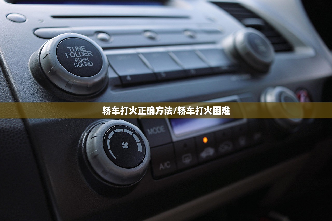 轿车打火正确方法/轿车打火困难 轿车打火正确方法/轿车打火困难