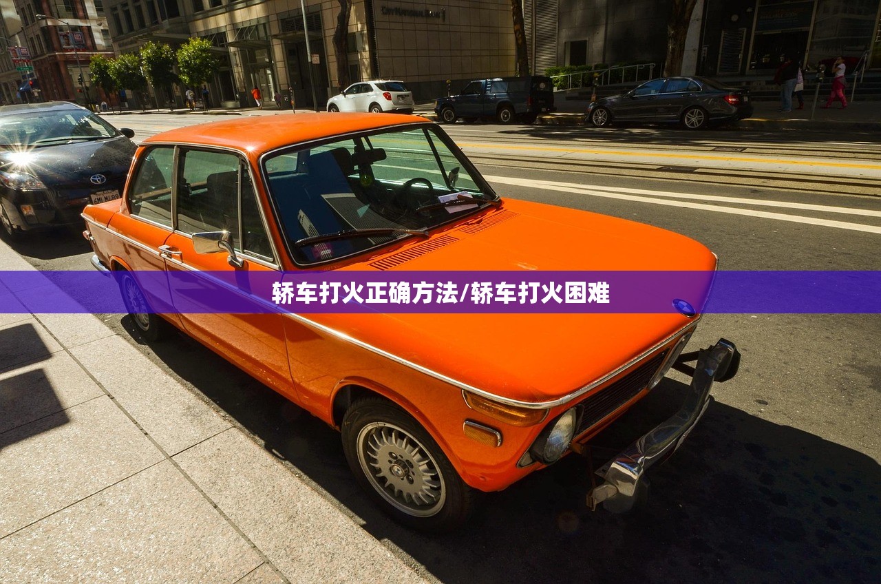 轿车打火正确方法/轿车打火困难 轿车打火正确方法/轿车打火困难