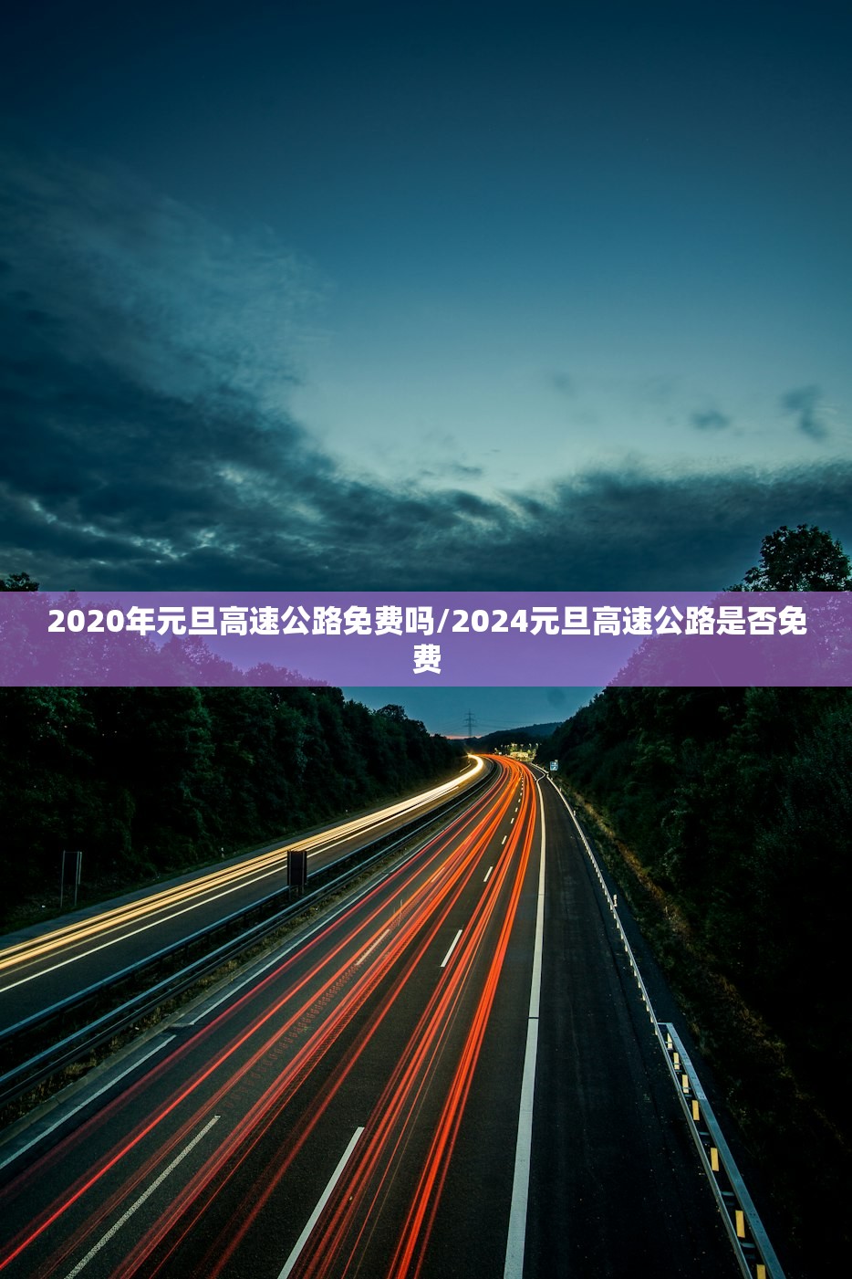 2020年元旦高速公路免费吗/2024元旦高速公路是否免费