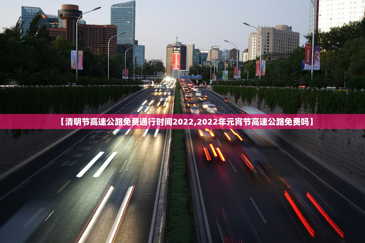 【清明节高速公路免费通行时间2022,2022年元宵节高速公路免费吗】 【清明节高速公路免费通行时间2022,2022年元宵节高速公路免费吗】