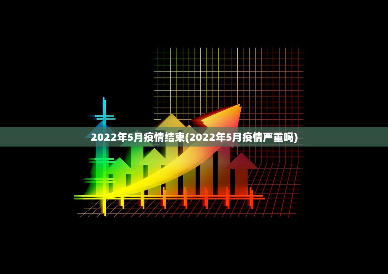 2022年5月疫情结束(2022年5月疫情严重吗)