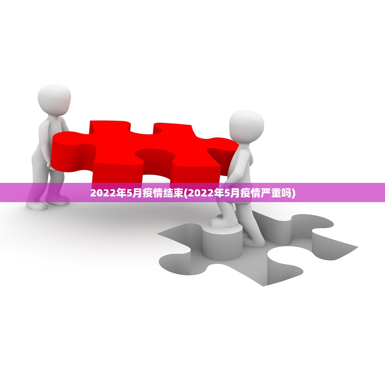 2022年5月疫情结束(2022年5月疫情严重吗)