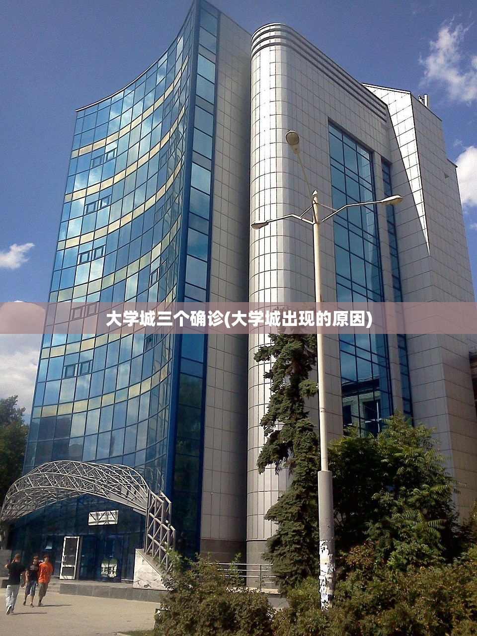 大学城三个确诊(大学城出现的原因) 大学城三个确诊(大学城出现的原因)