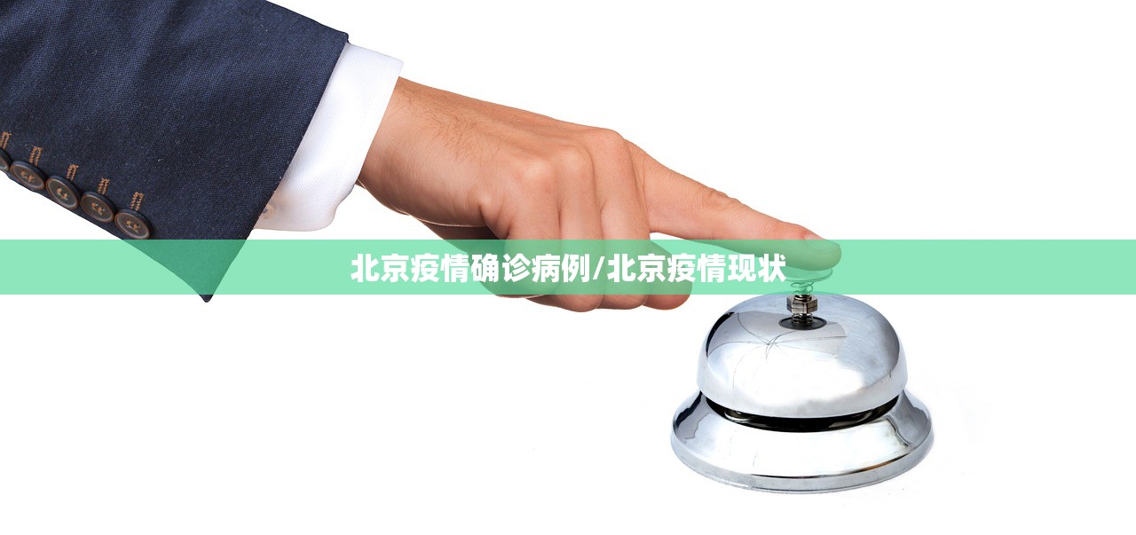 北京疫情确诊病例/北京疫情现状