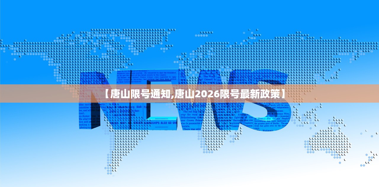 【唐山限号通知,唐山2026限号最新政策】