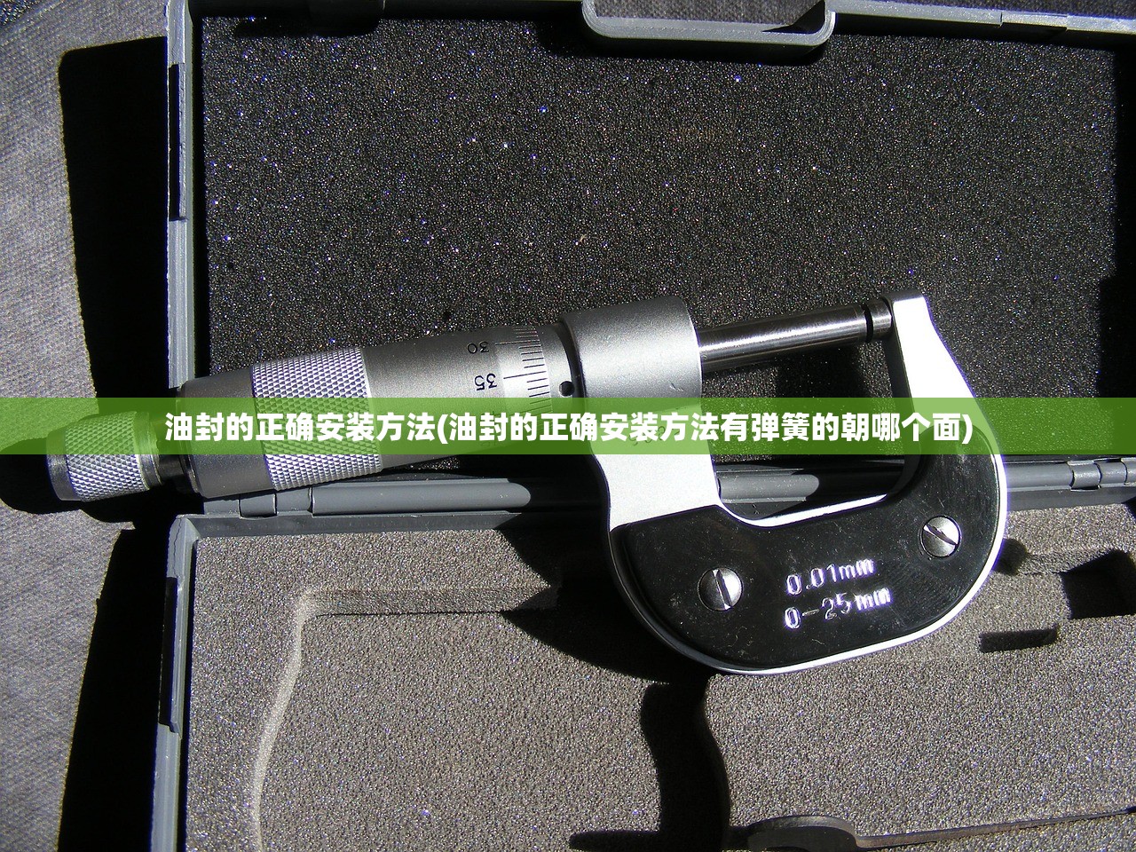 油封的正确安装方法(油封的正确安装方法有弹簧的朝哪个面) 油封的正确安装方法(油封的正确安装方法有弹簧的朝哪个面)