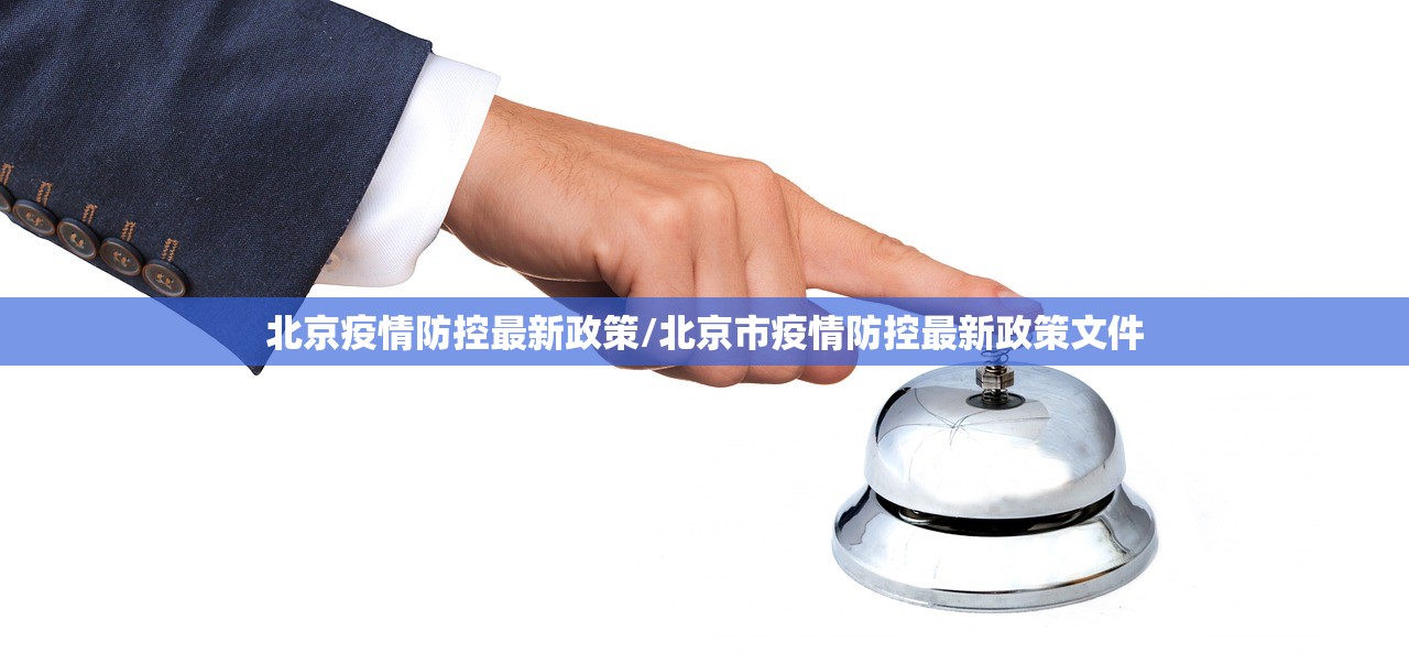 北京疫情防控最新政策/北京市疫情防控最新政策文件 北京疫情防控最新政策/北京市疫情防控最新政策文件