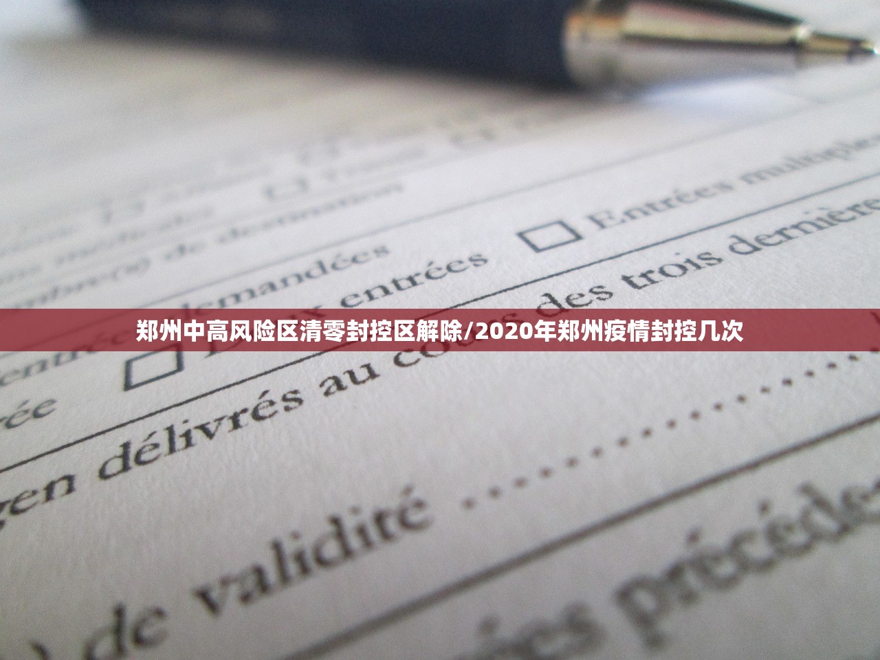 郑州中高风险区清零封控区解除/2020年郑州疫情封控几次