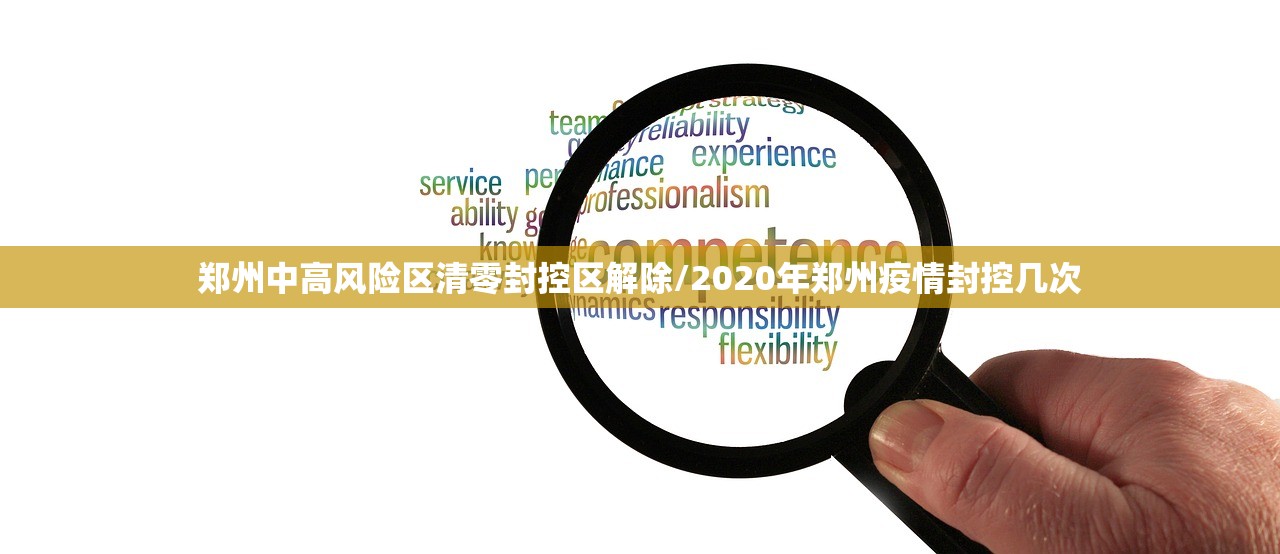 郑州中高风险区清零封控区解除/2020年郑州疫情封控几次