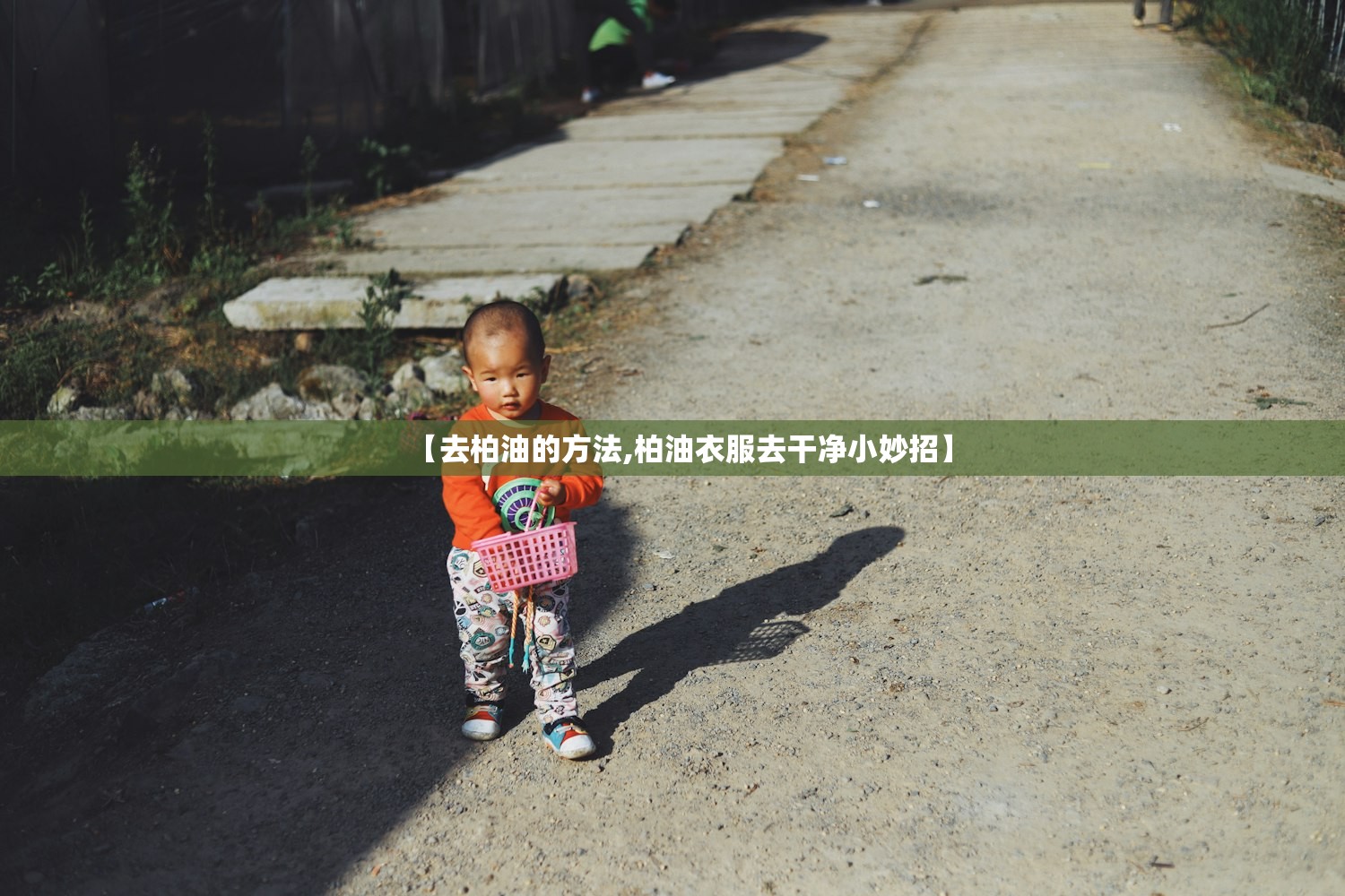 【去柏油的方法,柏油衣服去干净小妙招】