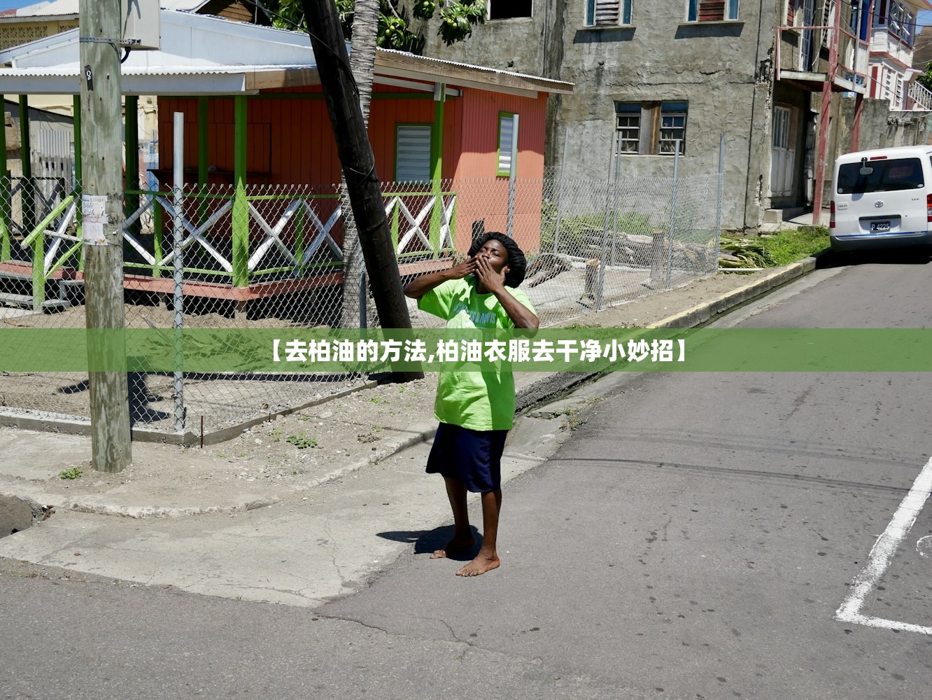 【去柏油的方法,柏油衣服去干净小妙招】