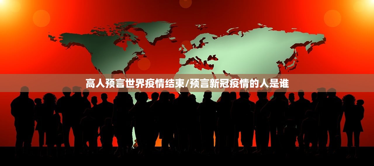 高人预言世界疫情结束/预言新冠疫情的人是谁 高人预言世界疫情结束/预言新冠疫情的人是谁