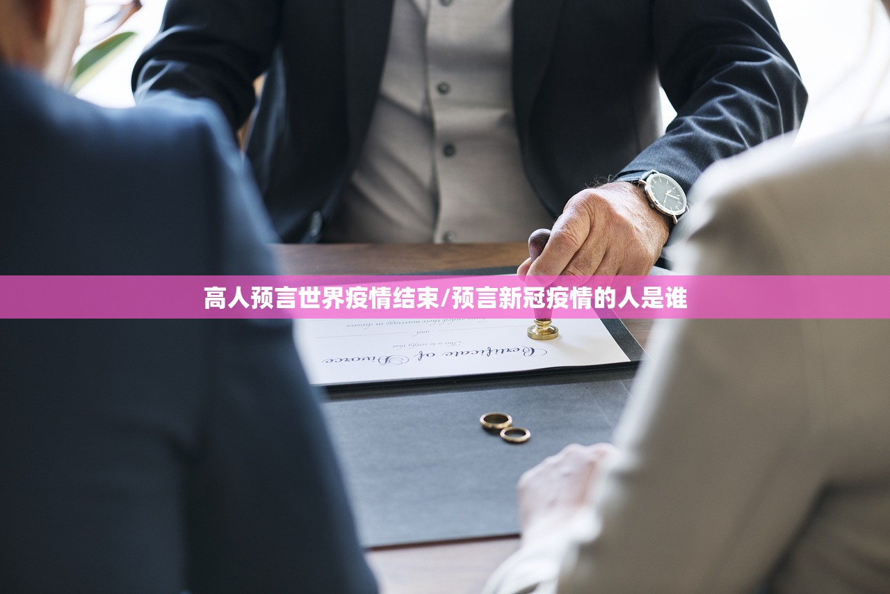 高人预言世界疫情结束/预言新冠疫情的人是谁 高人预言世界疫情结束/预言新冠疫情的人是谁