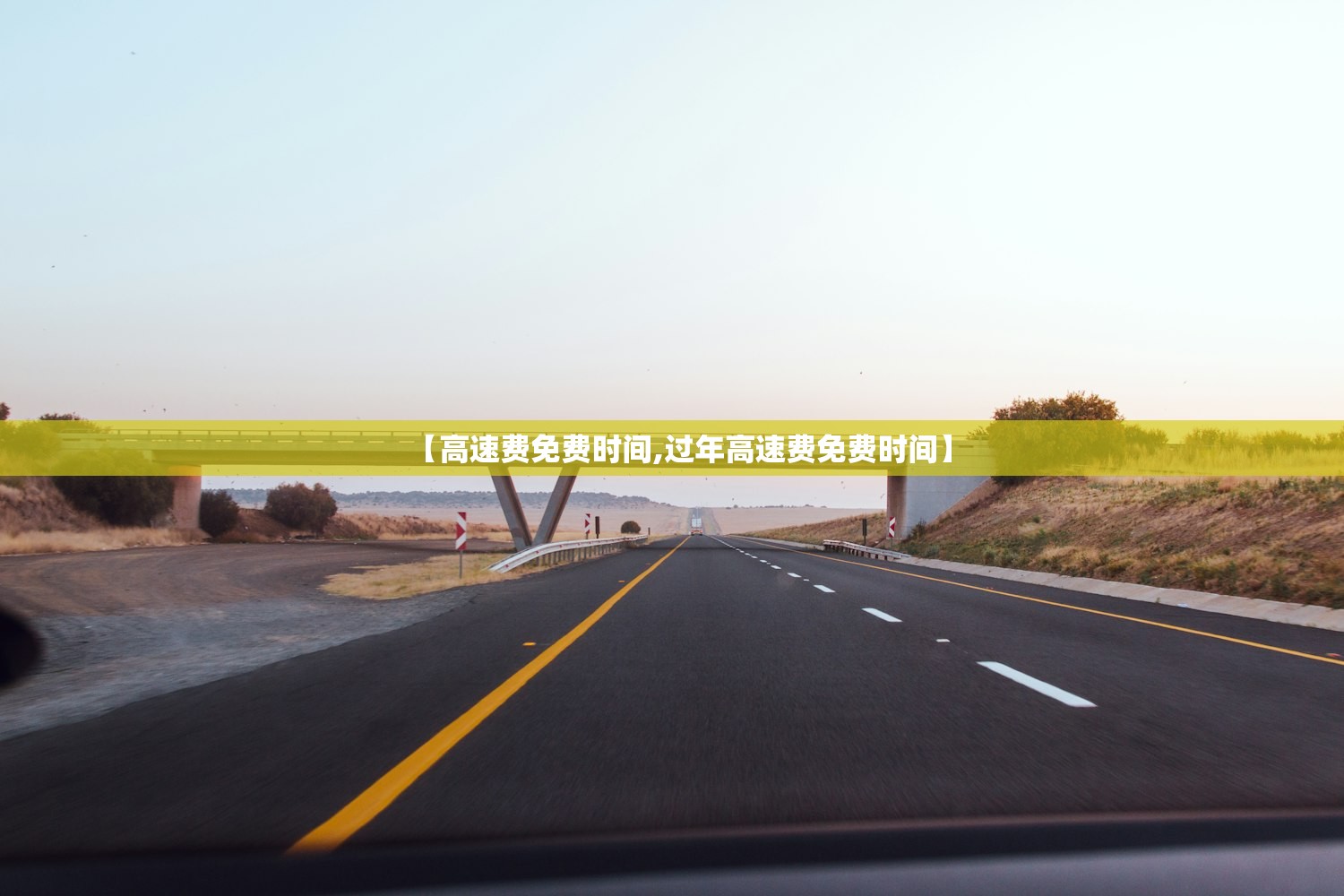 【高速费免费时间,过年高速费免费时间】 【高速费免费时间,过年高速费免费时间】