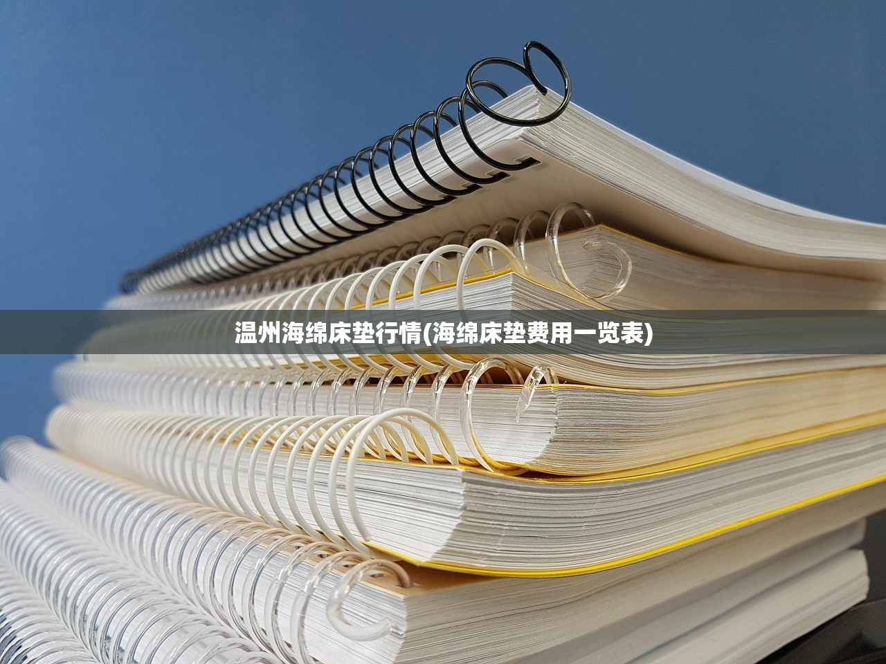 温州海绵床垫行情(海绵床垫费用一览表) 温州海绵床垫行情(海绵床垫费用一览表)