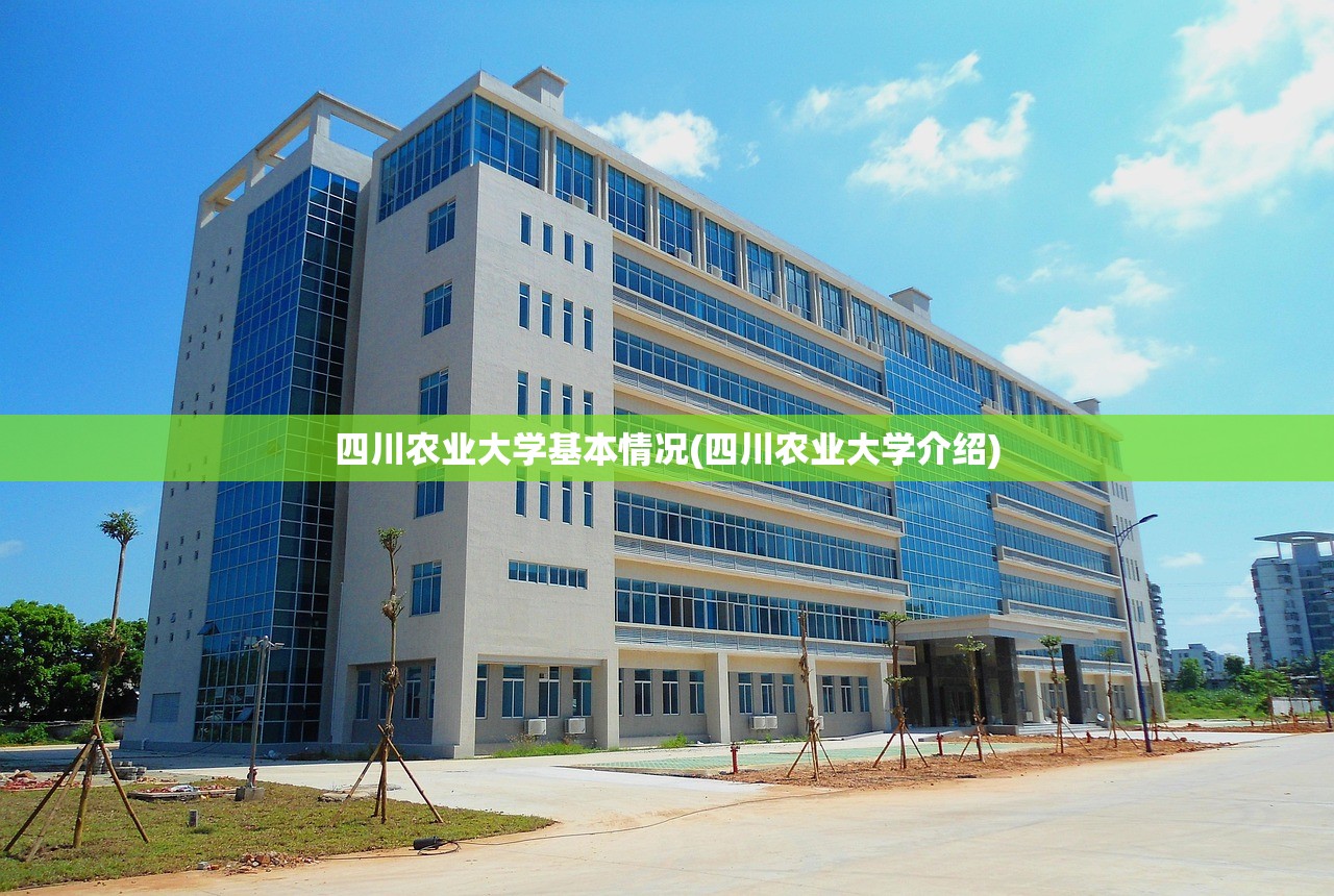 四川农业大学基本情况(四川农业大学介绍) 四川农业大学基本情况(四川农业大学介绍)