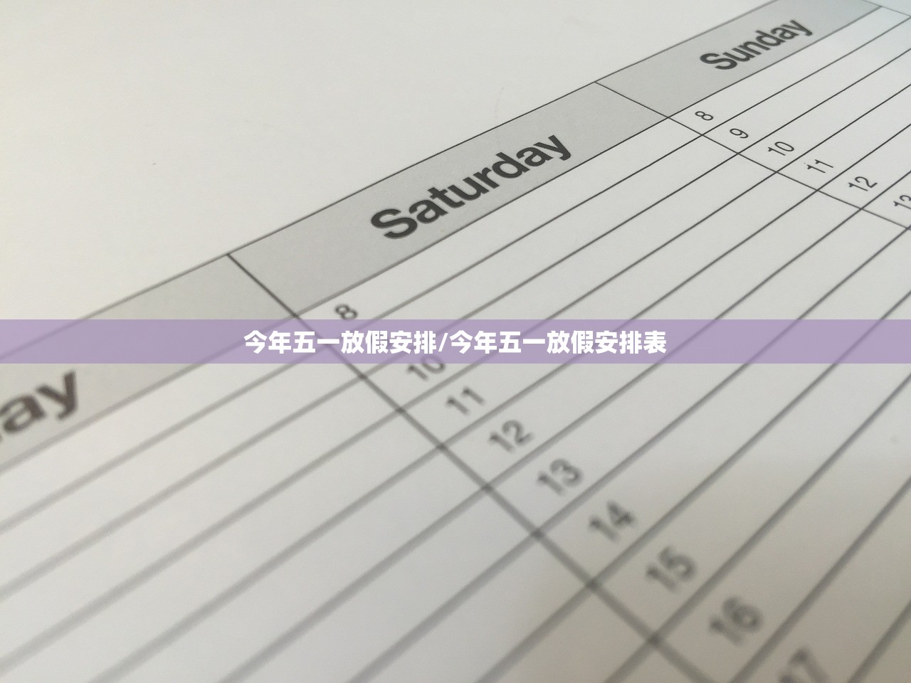 今年五一放假安排/今年五一放假安排表 今年五一放假安排/今年五一放假安排表